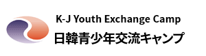 KJYEC 日韓青少年交流キャンプ